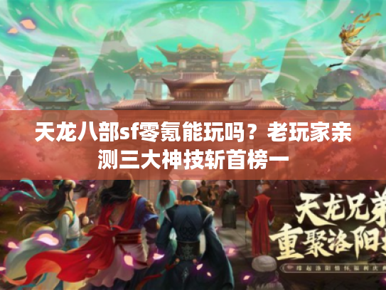 天龙八部sf零氪能玩吗？老玩家亲测三大神技斩首榜一
