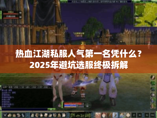 热血江湖私服人气第一名凭什么？2025年避坑选服终极拆解