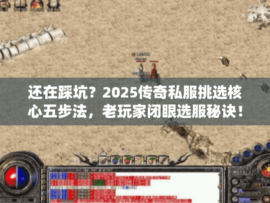 还在踩坑？2025传奇私服挑选核心五步法，老玩家闭眼选服秘诀！