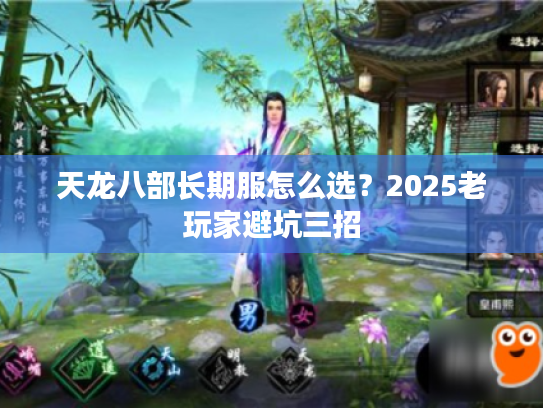 天龙八部长期服怎么选？2025老玩家避坑三招