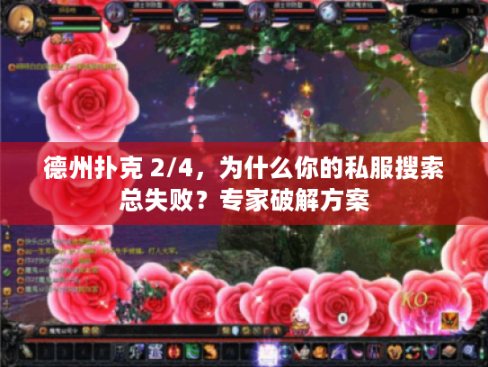 德州扑克 2/4，为什么你的私服搜索总失败？专家破解方案