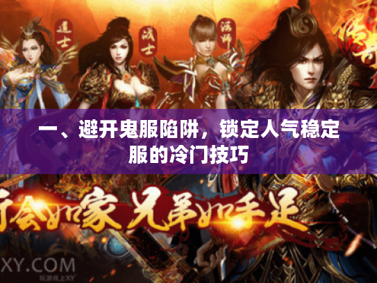 一、避开鬼服陷阱，锁定人气稳定服的冷门技巧