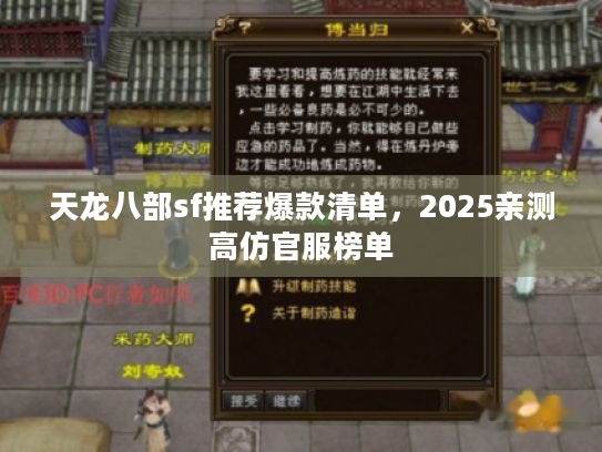天龙八部sf推荐爆款清单，2025亲测高仿官服榜单