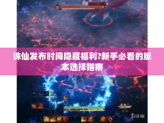 诛仙发布时间隐藏福利?新手必看的版本选择指南