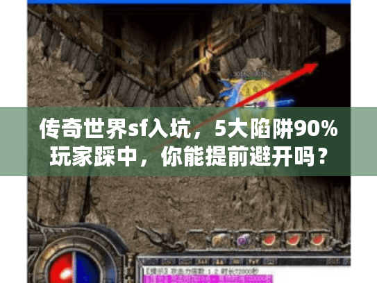 传奇世界sf入坑，5大陷阱90%玩家踩中，你能提前避开吗？
