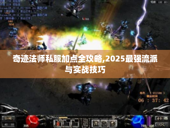 奇迹法师私服加点全攻略,2025最强流派与实战技巧