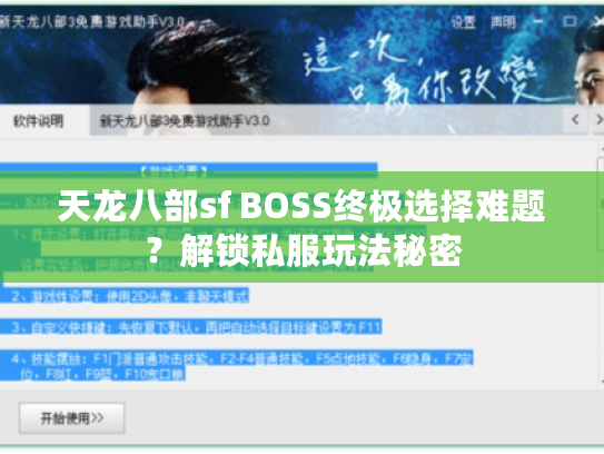 天龙八部sf BOSS终极选择难题?解锁私服玩法秘密 天龙八部sf BOSS终极选择难题?解锁私服玩法秘密