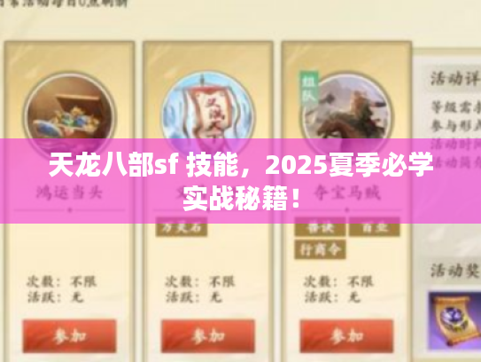 天龙八部sf 技能，2025夏季必学实战秘籍！