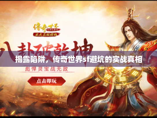 揭露陷阱，传奇世界sf避坑的实战真相