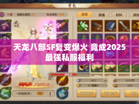 天龙八部SF复变爆火 竟成2025最强私服福利
