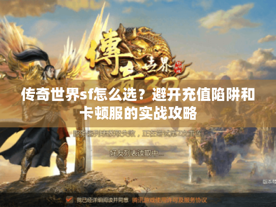 传奇世界sf怎么选?避开充值陷阱和卡顿服的实战攻略 传奇世界sf怎么选?避开充值陷阱和卡顿服的实战攻略