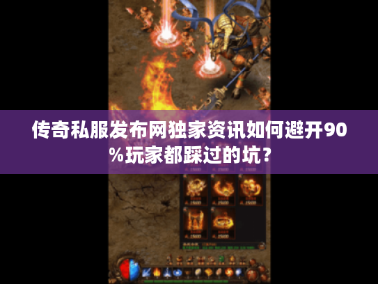 传奇私服发布网独家资讯如何避开90%玩家都踩过的坑？