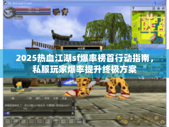 2025热血江湖sf爆率榜首行动指南，私服玩家爆率提升终极方案