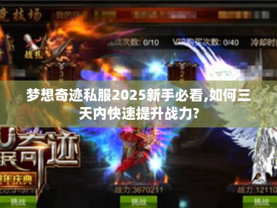 梦想奇迹私服2025新手必看,如何三天内快速提升战力?