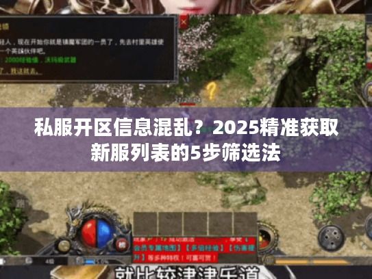 私服开区信息混乱？2025精准获取新服列表的5步筛选法
