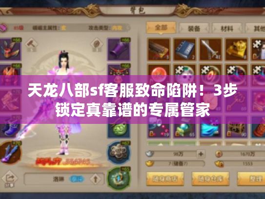 天龙八部sf客服致命陷阱！3步锁定真靠谱的专属管家