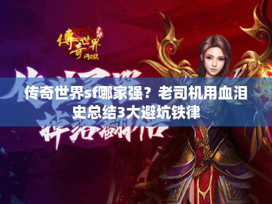 传奇世界sf哪家强？老司机用血泪史总结3大避坑铁律