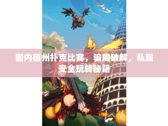 国内德州扑克比赛，骗局破解，私服安全玩转秘籍