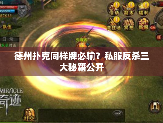 德州扑克同样牌必输？私服反杀三大秘籍公开