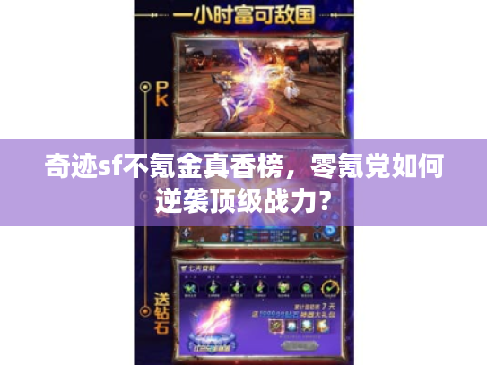 奇迹sf不氪金真香榜，零氪党如何逆袭顶级战力？