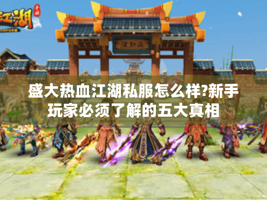 盛大热血江湖私服怎么样?新手玩家必须了解的五大真相
