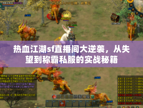 热血江湖sf直播间大逆袭，从失望到称霸私服的实战秘籍