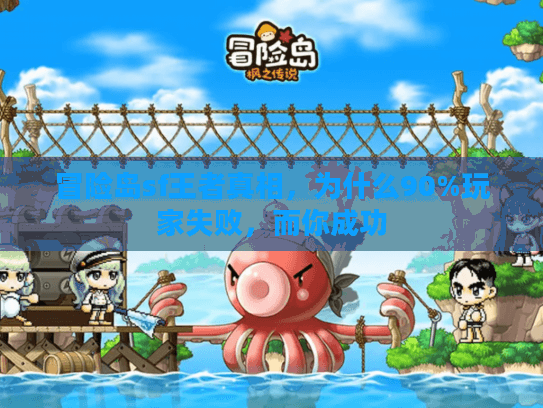 冒险岛sf王者真相，为什么90%玩家失败，而你成功