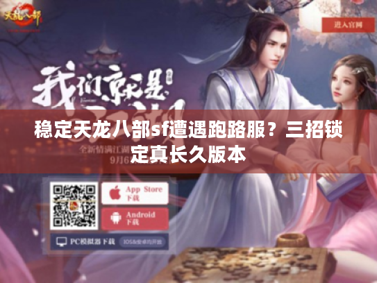 稳定天龙八部sf遭遇跑路服？三招锁定真长久版本