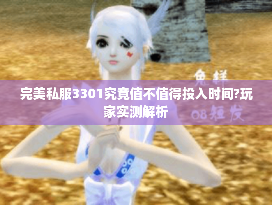 完美私服3301究竟值不值得投入时间?玩家实测解析