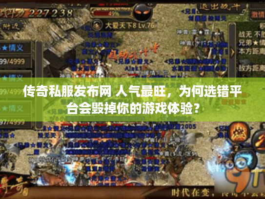 传奇私服发布网 人气最旺，为何选错平台会毁掉你的游戏体验？