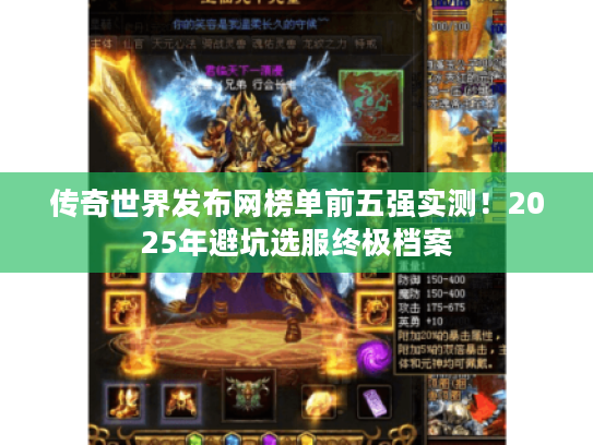 传奇世界发布网榜单前五强实测！2025年避坑选服终极档案