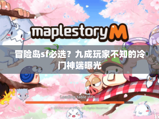 冒险岛sf必选？九成玩家不知的冷门神端曝光