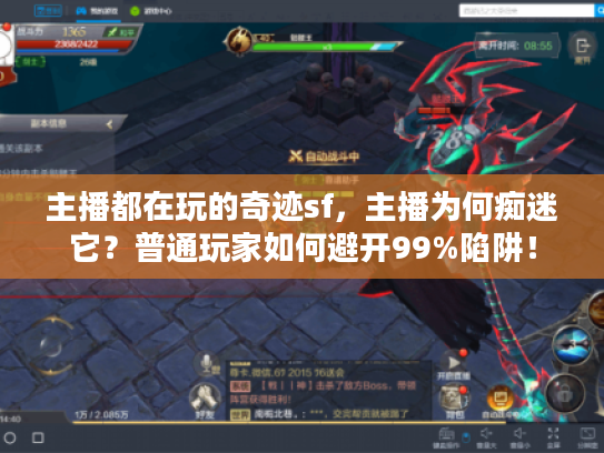 主播都在玩的奇迹sf，主播为何痴迷它？普通玩家如何避开99%陷阱！