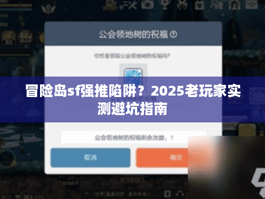冒险岛sf强推陷阱？2025老玩家实测避坑指南