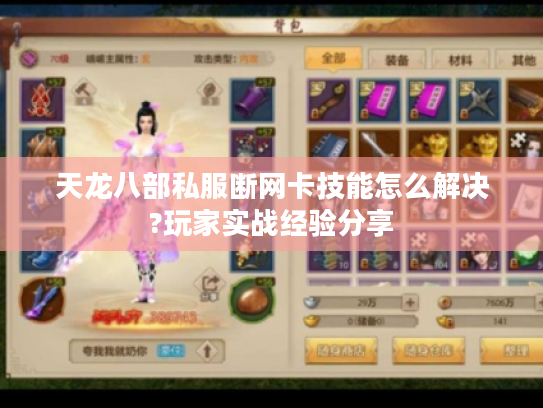 天龙八部私服断网卡技能怎么解决?玩家实战经验分享