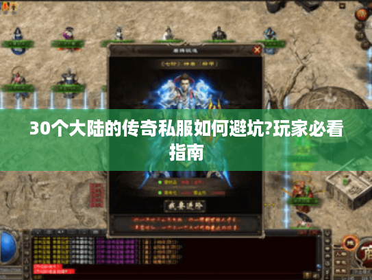 30个大陆的传奇私服如何避坑?玩家必看指南