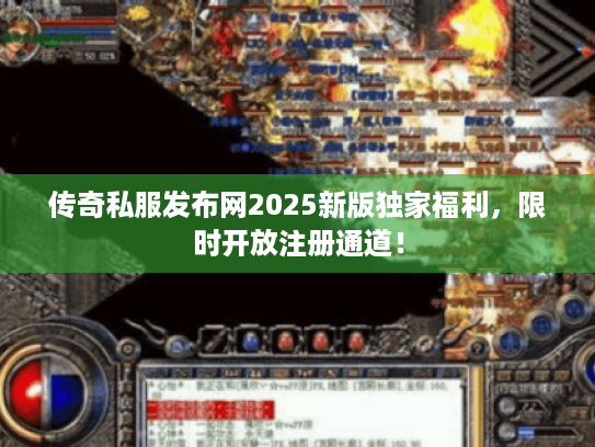 传奇私服发布网2025新版独家福利，限时开放注册通道！