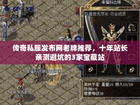 传奇私服发布网老牌推荐，十年站长亲测避坑的3家宝藏站