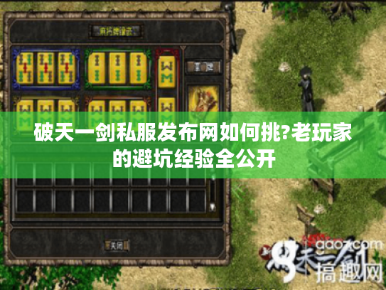 破天一剑私服发布网如何挑?老玩家的避坑经验全公开
