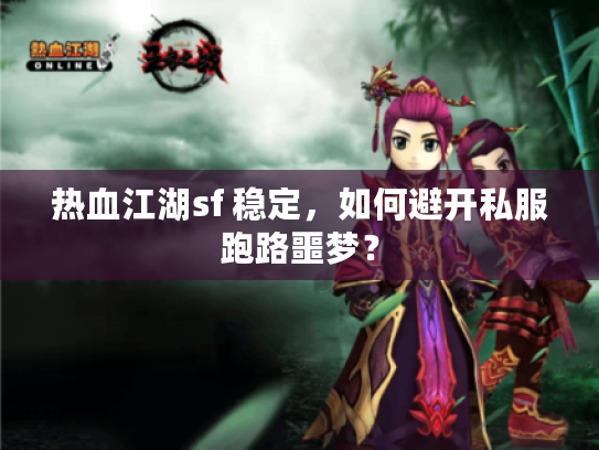 热血江湖sf 稳定，如何避开私服跑路噩梦？