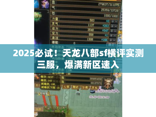 2025必试！天龙八部sf横评实测三服，爆满新区速入