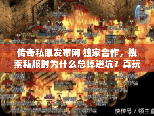 传奇私服发布网 独家合作，搜索私服时为什么总掉进坑？真玩家教你一招破解