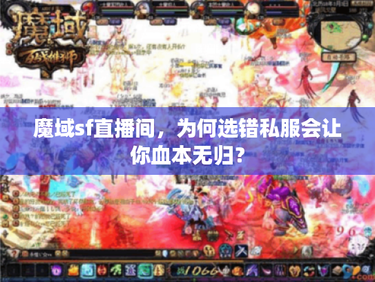 魔域sf直播间，为何选错私服会让你血本无归？