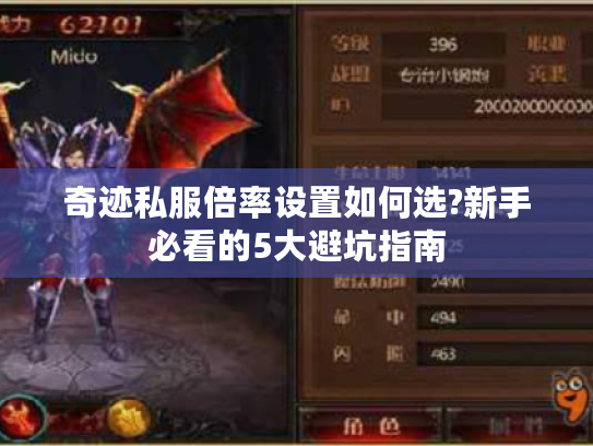 奇迹私服倍率设置如何选?新手必看的5大避坑指南 奇迹私服倍率设置如何选?新手必看的5大避坑指南