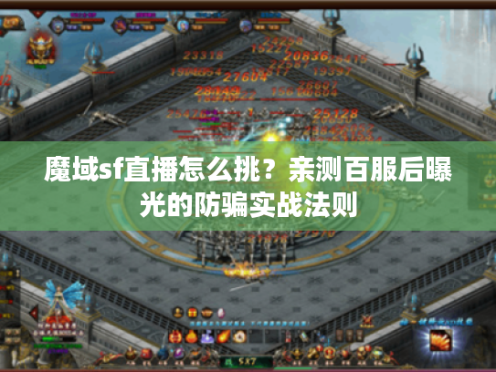 魔域sf直播怎么挑？亲测百服后曝光的防骗实战法则