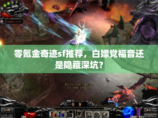 零氪金奇迹sf推荐，白嫖党福音还是隐藏深坑？