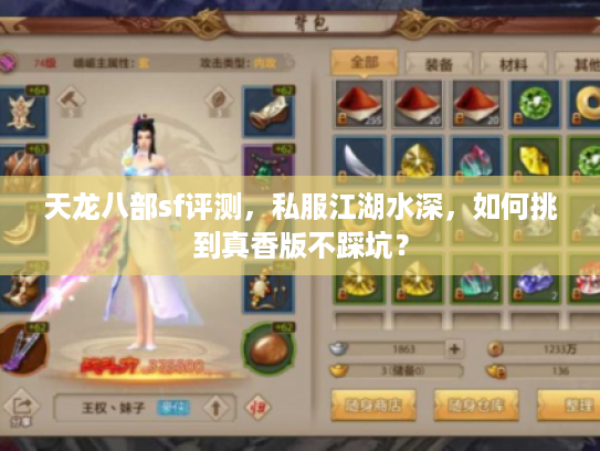 天龙八部sf评测，私服江湖水深，如何挑到真香版不踩坑？
