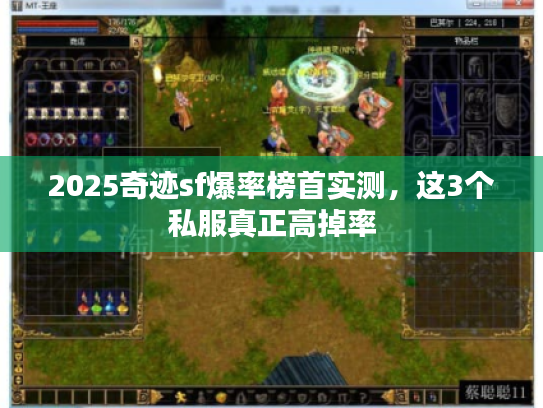 2025奇迹sf爆率榜首实测，这3个私服真正高掉率