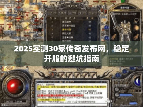 2025实测30家传奇发布网，稳定开服的避坑指南