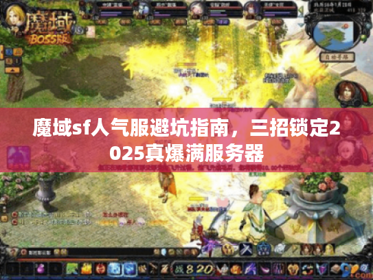 魔域sf人气服避坑指南，三招锁定2025真爆满服务器